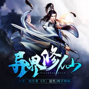 修仙狂徒3000集以上在哪能听_听修仙狂徒有声小说_听修真聊天群免费听书