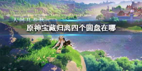 原神老石位置_老石神村_原神老石有什么用