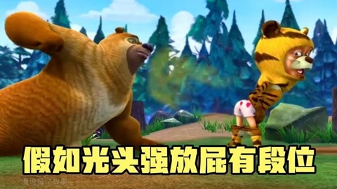 光头强放屁怎么说_光头强放屁停不下来_光头强放屁