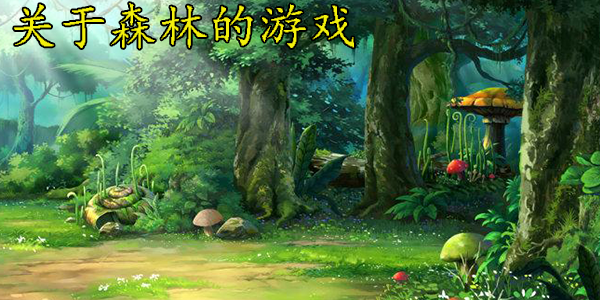 有森林版没手机游戏怎么办_有森林版没手机游戏能玩吗_森林游戏有没有手机版