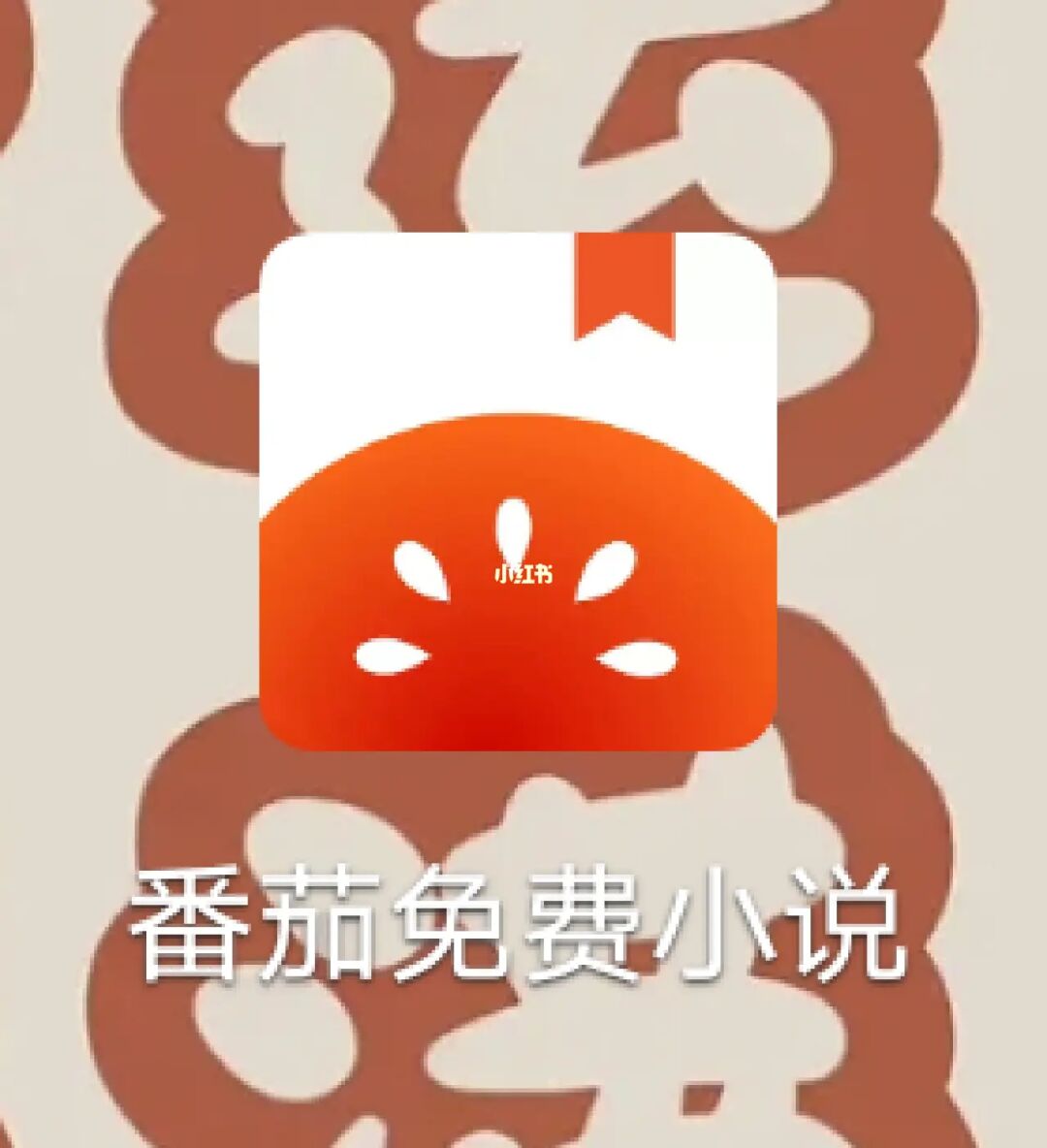 番茄会员小说年卡_番茄会员小说在哪里看_番茄小说会员