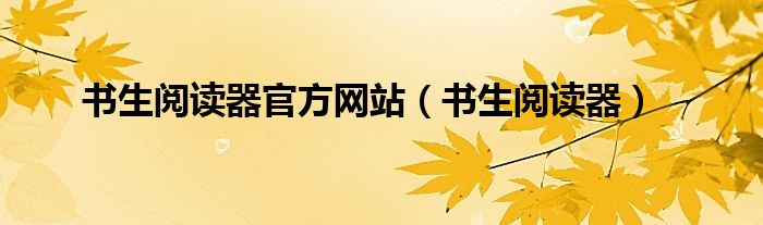 书生阅读器_书生阅读器安装步骤_书生阅读器怎么用