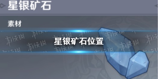 星银矿石采集点_怎么采星银矿石_寻找50份银星矿石