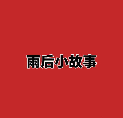 雨后故事系列表情包_雨后小故事动态图_雨后故事动态张图西红柿