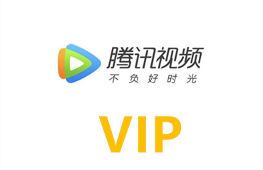 视频共用会员腾讯能用吗_腾讯视频vip共用_腾讯视频会员如何共用