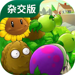 植物大战僵尸杂交版手机下载