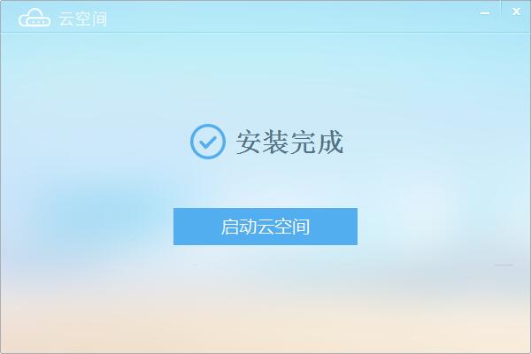 云空间安卓版下载_云空间下载安装_云空间下载