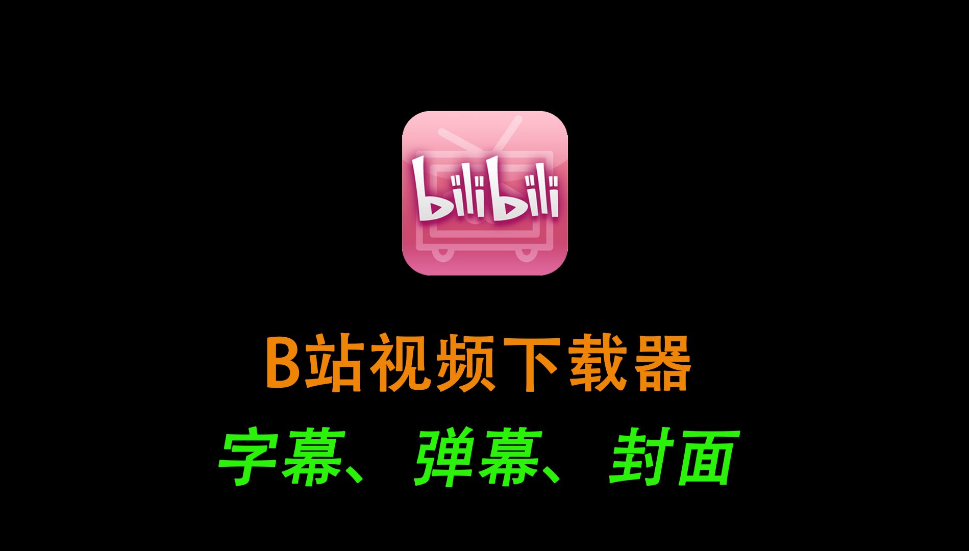 app看b站视频看到一半就卡_acdown下载b站视频出错_免费b站视频app下载安装