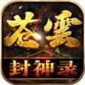 苍云封神录最新版