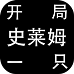 开局一只史莱姆测试版