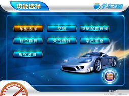 学车之星游戏,引领学车新潮流