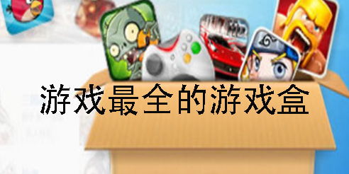 推荐游戏盒,打造个性化游戏体验
