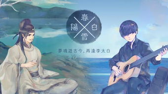 阳春白雪游戏,探寻古典与现代交融的奇幻之旅