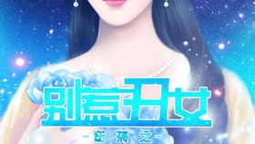 橙光游戏丑女,橙光游戏丑女生——揭开校园霸凌背后的真相