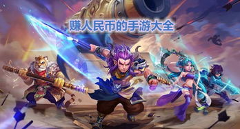 什么游戏玩钱,揭秘热门游戏赚钱攻略