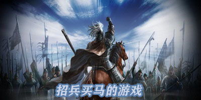招兵的游戏,探索虚拟世界中的招募艺术