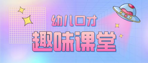 练口才的游戏,亲子互动与专业训练的完美结合
