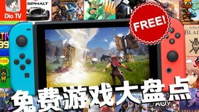 switch商店免费游戏,免费游戏大揭秘
