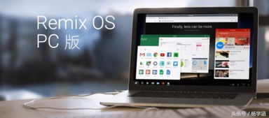 remixos游戏版,Windows平台上的Android游戏新体验