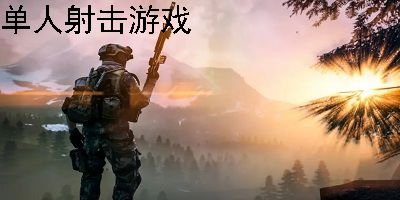 射击单人游戏,探索经典与创新的单人射击体验