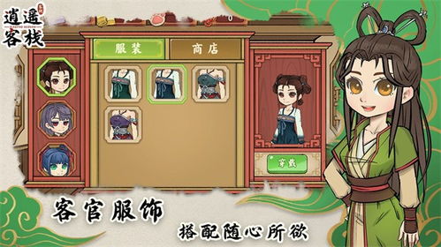 逍遥客栈游戏,古风江湖中的经营养成之旅