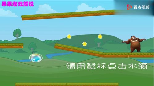 熊大喝水游戏,趣味互动的益智游戏体验