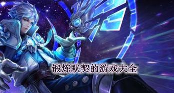 默契游戏大全,增进友谊的欢乐时光