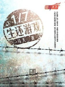生还游戏小说