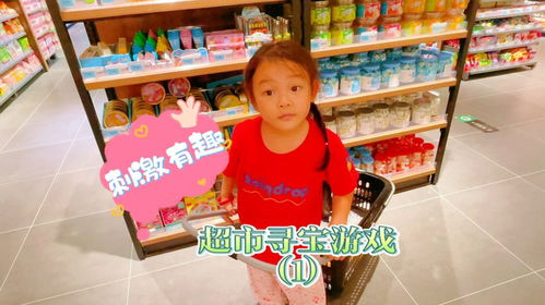 超市寻宝游戏,趣味购物游戏攻略揭秘