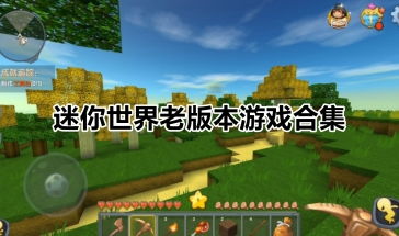 迷你世界游戏大全,探索无尽创造与冒险的奇幻之旅