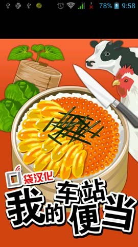 车站便当游戏,穿梭时空的美食之旅