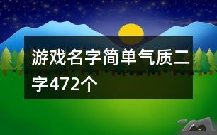 游戏名字简约,极致体验