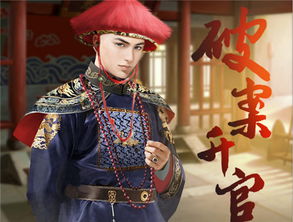 当官破案游戏,权谋与正义的较量