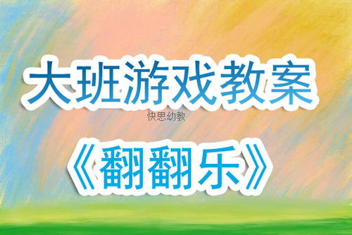 幼儿园大班游戏活动教案,培养幼儿全面发展