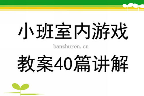 幼儿室内游戏教案,激发潜能的互动时光