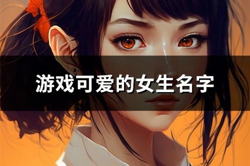 女生的游戏名字,探寻“梦幻精灵”的奇幻旅程