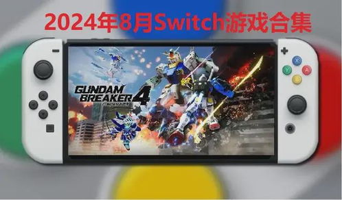 switch游戏大全,Switch游戏大全深度解析