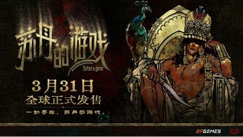 苏丹的游戏,非洲草原上的游戏传奇