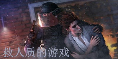 人质游戏,生死边缘的惊心动魄较量