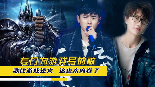 游戏的歌曲,探寻游戏歌曲背后的故事