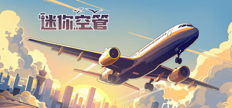 空管游戏,打造无缝天际的虚拟空管传奇