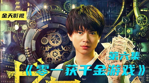 零一获千金游戏,揭秘游戏背后的财富密码
