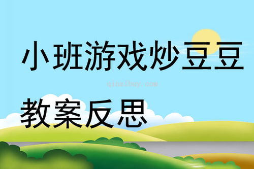 游戏教案小班,趣味无限