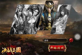 决战三国游戏,决战天下英雄录