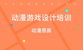 动漫游戏设计培训,开启创意与技术的完美融合之旅
