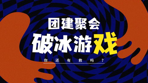团建破冰游戏,创意游戏助力团队融合