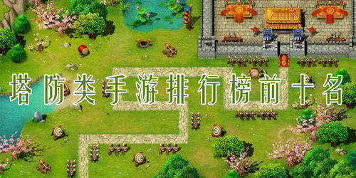 手机塔防游戏排行榜前十名,盘点排行榜前十名热门佳作