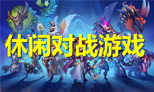 游戏对战,游戏对战风云录