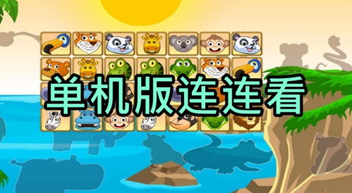 免费连连看游戏大全,尽享欢乐时光游戏大全