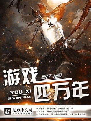 游戏四万年,穿越时空的奇幻冒险之旅